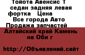 Тойота Авенсис Т22 седан задняя левая фортка › Цена ­ 1 000 - Все города Авто » Продажа запчастей   . Алтайский край,Камень-на-Оби г.